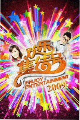 周末实验室综艺免费追剧封面